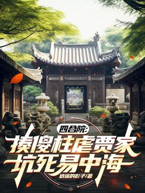 四合院傻柱绝不结果