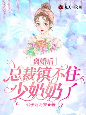 离婚后总裁镇不住少奶奶了/公子万万岁