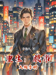 重生股市投资成亿万富翁的