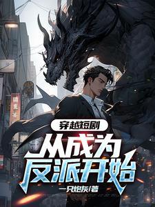 主角穿越成反派