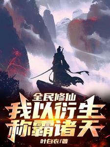 全民修仙时代我有百倍奖励
