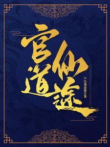 修仙 官场