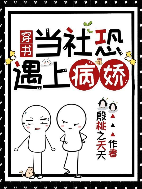 当社恐遇见病娇