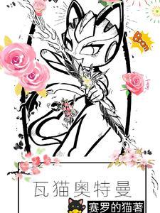 穿越到光之国成为奥特曼的