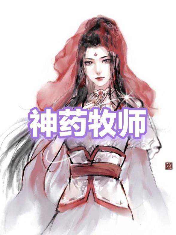 牧师大神