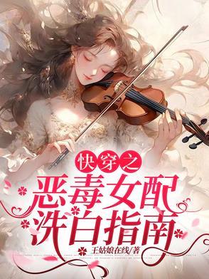 快穿恶毒女配要洗白攻略