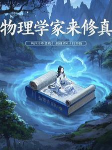 物理学家是干嘛的?