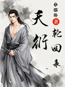 轮回天功