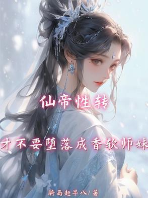 仙帝是女孩