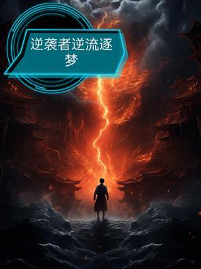 逆流者是什么意思?