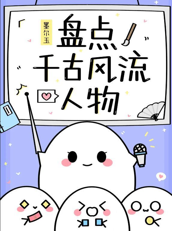 盘点千古风流人物(墨尔玉)