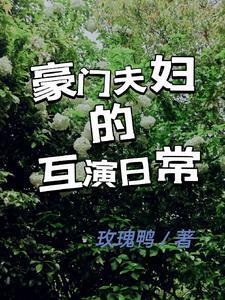 豪门夫妇种田日常txt