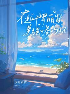 我在叶罗丽当团宠