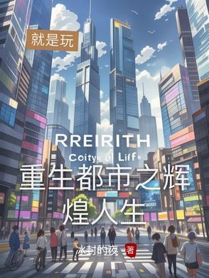 都市重生之人生巅峰