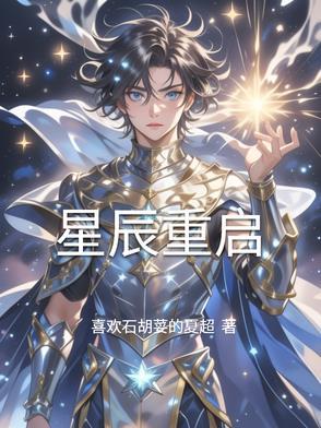 180天重启计划星辰影院
