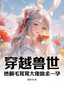 穿越兽世绝世美女