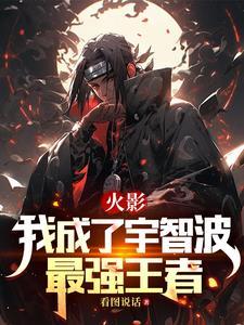 火影之最强天赋宇智波辰笔趣阁