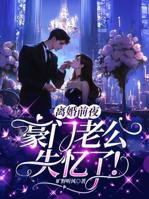离婚前豪门老公重生了 作者秦皇