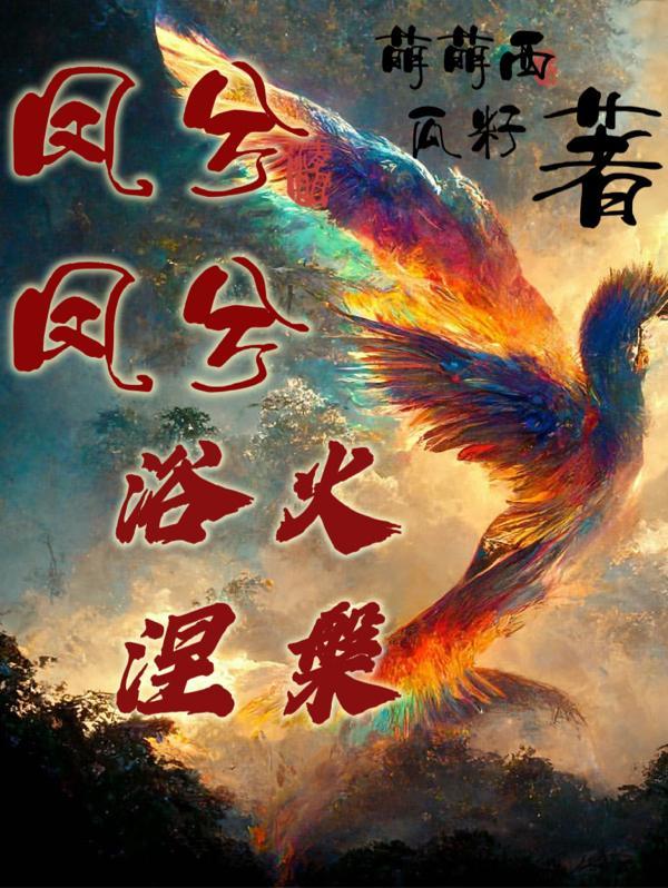 凤兮凤兮歌曲