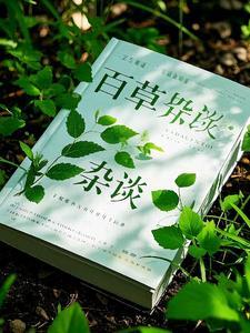 百草集