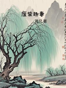 废柴的宠妻日常最新章节