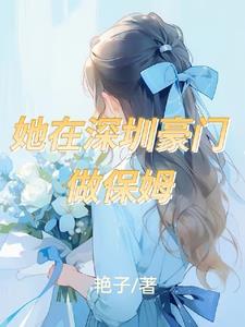 深圳保姆 朱姐