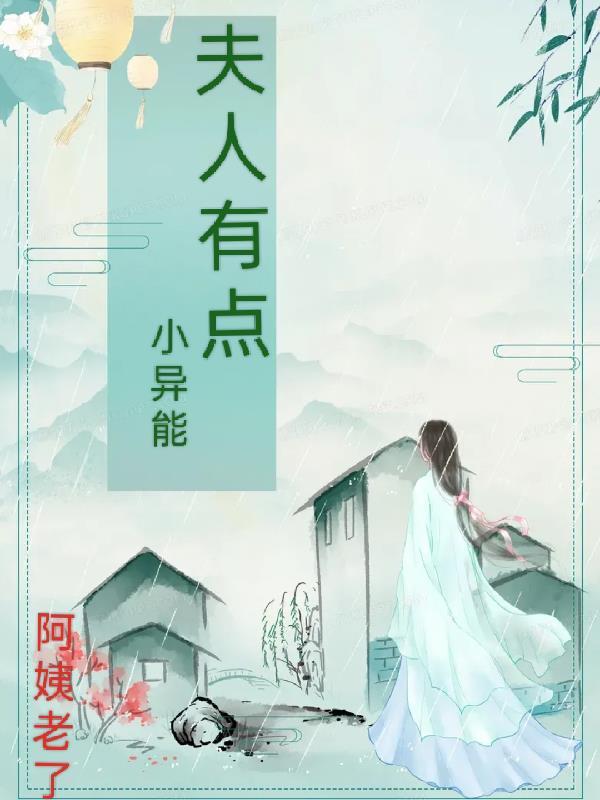 夫人他有超能力