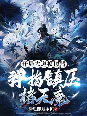 开局满级修为