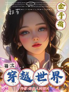 每次穿越都在风靡全世界免费阅读