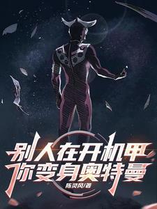 你变身奥特曼txt