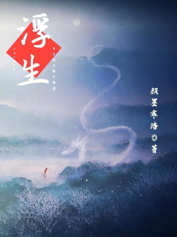 三生浮白什么意思