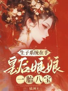 皇后娘娘怀孕生宝宝