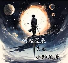 手游剑落星辰