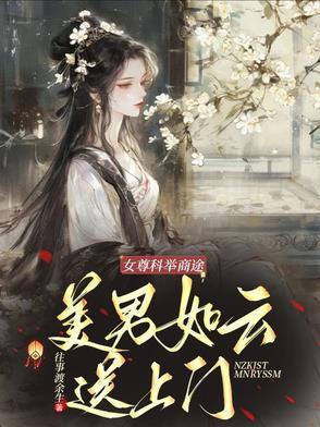 女尊女主科举做官