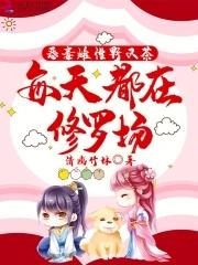 每天都在修罗场免费全文