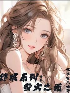 终极系列之岛主她刁蛮任性TXT