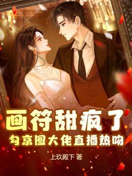 勾京圈大佬直播热吻 第1章