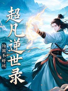 超凡修仙记原名