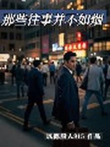 往事并不如烟是什么歌