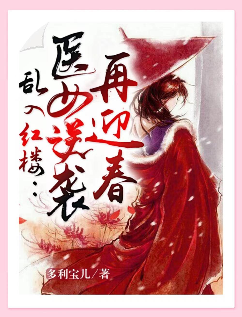 乱入红楼医女逆袭再迎春 多利宝儿