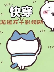 穿进电视剧的快穿