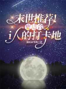 有什么末世推荐