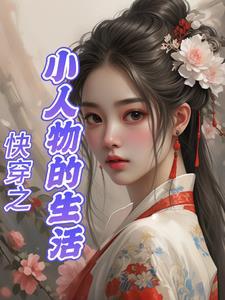 小人物的平淡生活快穿