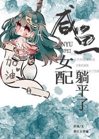 咸鱼女配躺平了(穿书)作