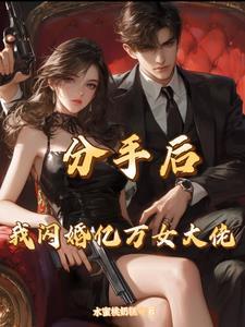 分手后女总裁非要嫁给我全文阅读