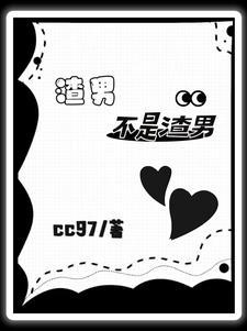 当渣男被穿之后
