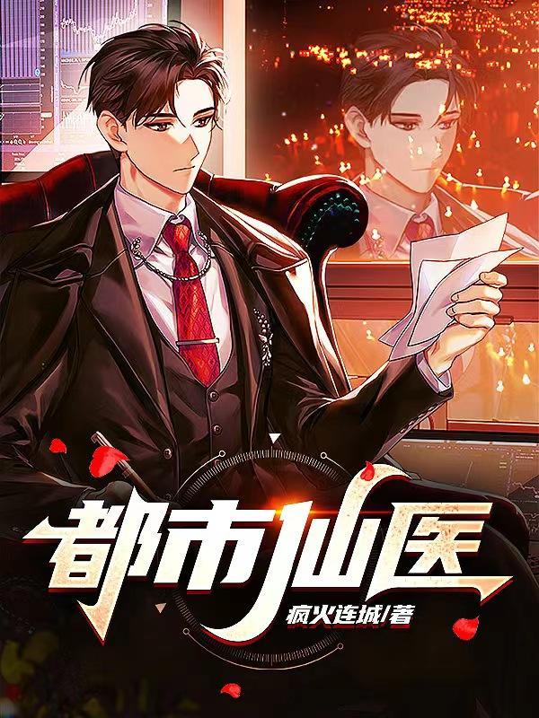 都市仙医赘婿