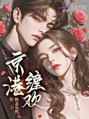 京港缠欢新笔趣阁