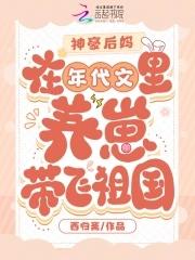 后妈养娃年代