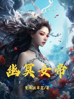 幽冥女帝短剧